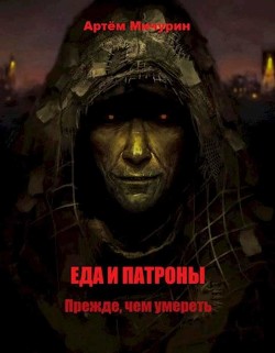Книга Прежде, чем умереть (СИ)