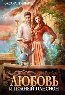 Книга Любовь и полный пансион (СИ)