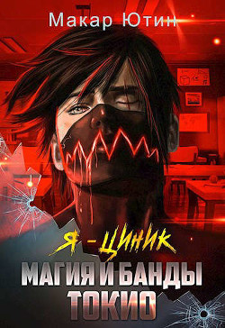 Книга Магия и банды Токио (СИ)