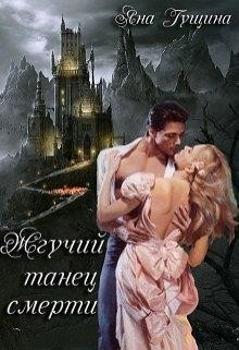 Книга Жгучий танец. Книга 2 (СИ)