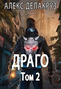 Книга Драго. Том 2 (СИ)