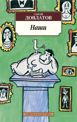 Читать онлайн книгу Наши автор Довлатов Сергей Донатович Книга Наши