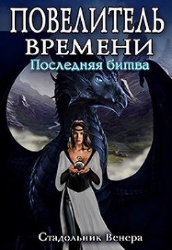 Читать онлайн книгу Последняя Битва (СИ) автор Стадольник Венера Книга Последняя Битва (СИ)