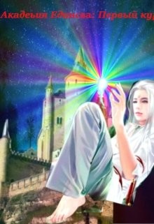 Читать онлайн книгу Академия Единства: Первый курс! (СИ) автор Книга Академия Единства: Первый курс! (СИ)
