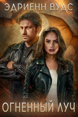 Книга Огненный луч (ЛП)