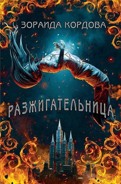 Книга Разжигательница (ЛП)