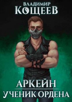 Книга Аркейн. Трилогия (СИ)