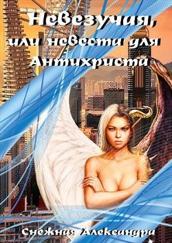 Книга Невезучая, или невеста для Антихриста (СИ)