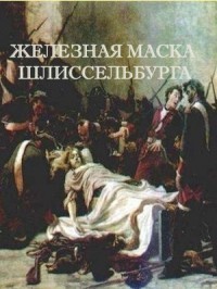 Читать онлайн книгу Железная маска Шлиссельбурга (СИ) автор Романов Герман Иванович Книга Железная маска Шлиссельбурга (СИ)