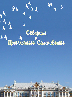 Читать онлайн книгу Скворцы и Проклятые самоцветы (СИ) автор Книга Скворцы и Проклятые самоцветы (СИ)