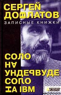 Книга Соло на IВМ