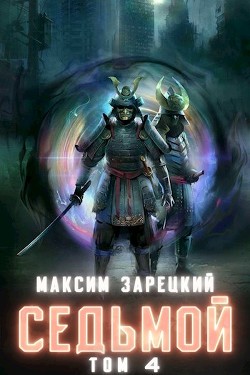 Книга Седьмой. Том 4 (СИ)