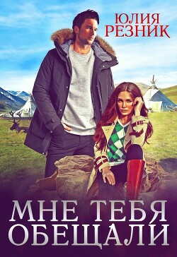 Книга Мне тебя обещали