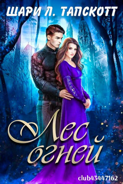 Книга Лес огней (ЛП)
