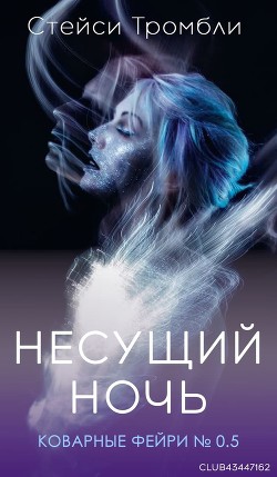 Книга Несущий Ночь (ЛП)