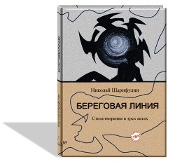 Книга Береговая линия, стихотворения в трех актах