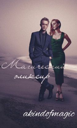 Книга Магический эликсир (СИ)