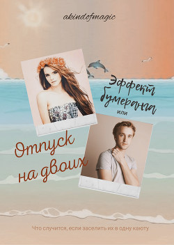 Книга Эффект бумеранга, или Отпуск на двоих (СИ)