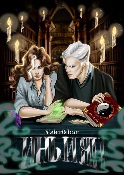 Книга Инь и Ян (СИ)