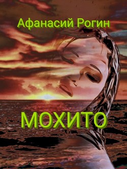Книга Мохито (СИ)