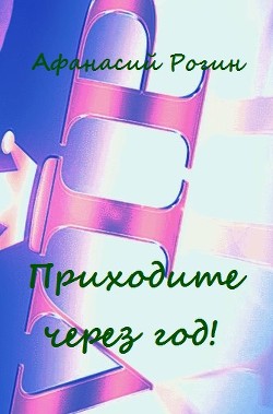 Книга Приходите через год! (СИ)