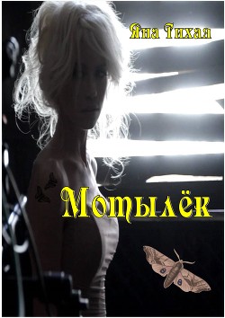 Книга Мотылёк