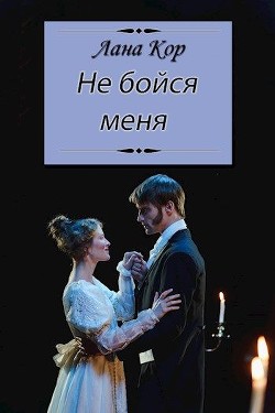 Читать онлайн книгу Не бойся меня (СИ) автор Лана Кор Книга Не бойся меня (СИ)