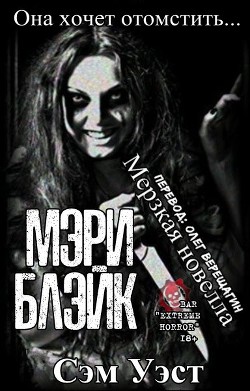 Книга Мэри Блэйк (ЛП)