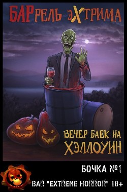 Книга Вечер баек на Хэллоуин (ЛП)