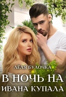 Книга В ночь на Ивана Купала (СИ)