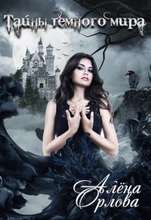 Книга Тайны темного мира (СИ)