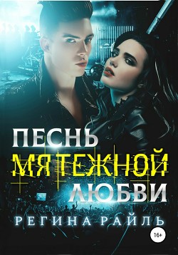 Читать онлайн книгу Песнь мятежной любви (СИ) автор Райль Регина Книга Песнь мятежной любви (СИ)