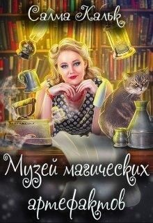 Книга Музей магических артефактов (СИ)