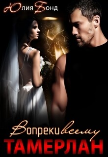 Книга Тамерлан. Вопреки всему (СИ)