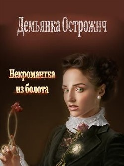 Книга Некромантка из болота (СИ)