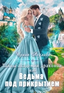 Книга Тайны академии драконов, или Ведьма под прикрытием (СИ)