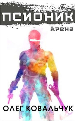 Книга Псионик. Арена (СИ)