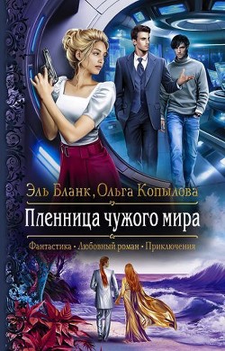 Книга Пленница чужого мира (СИ)