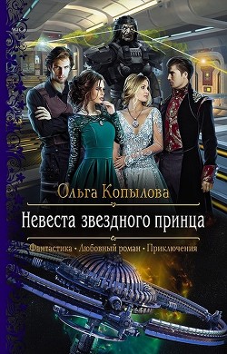 Книга Невеста звездного принца (СИ)