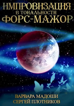 Книга Импровизация в тональности форс-мажор (СИ)