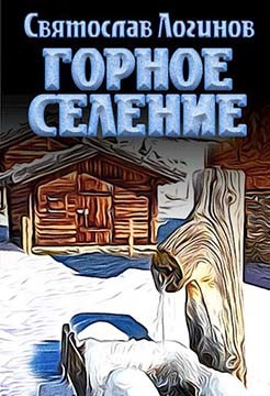 Книга Горное селение (СИ)