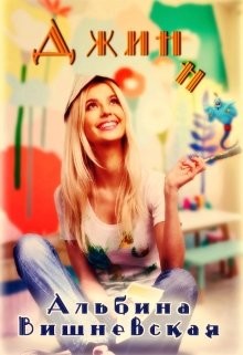 Книга Джинн (СИ)