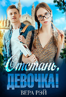 Книга Отстань, девочка! (СИ)
