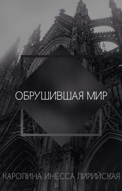 Книга Обрушившая мир (СИ)
