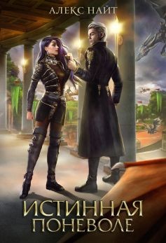 Книга Истинная поневоле, или Сирота в Академии Драконов (СИ)