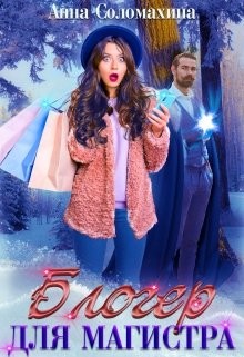 Книга Блогер для магистра (СИ)