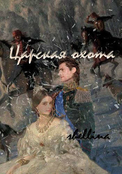 Книга Царская охота (СИ)