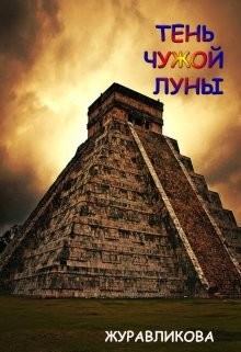 Книга Тень чужой луны (СИ)