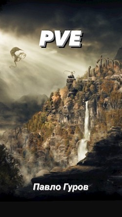 Книга Pve (СИ)