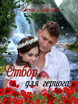 Книга Отбор для герцога (СИ)